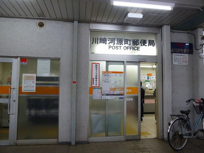 郵便局　川崎河原町郵便局（郵便局）まで261m