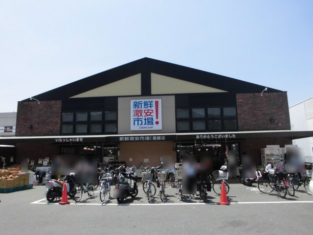 スーパー　新鮮激安市場! 醍醐店（スーパー）まで394m