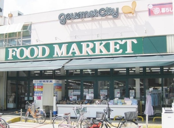 スーパー　グルメシティ西大島店（スーパー）まで1371m