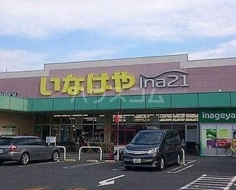 スーパー　いなげや 狛江東野川店（スーパー）まで877m