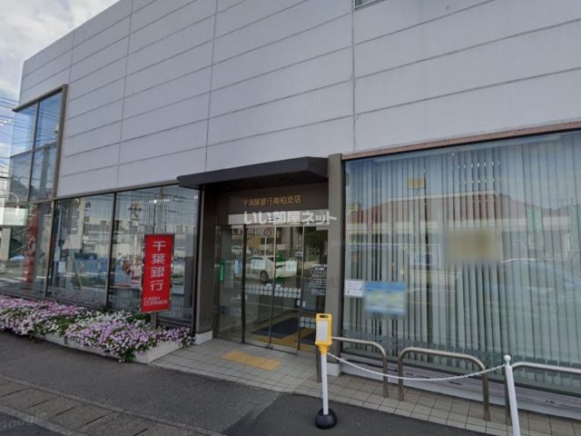 銀行　千葉銀行　南柏支店（銀行）まで351m
