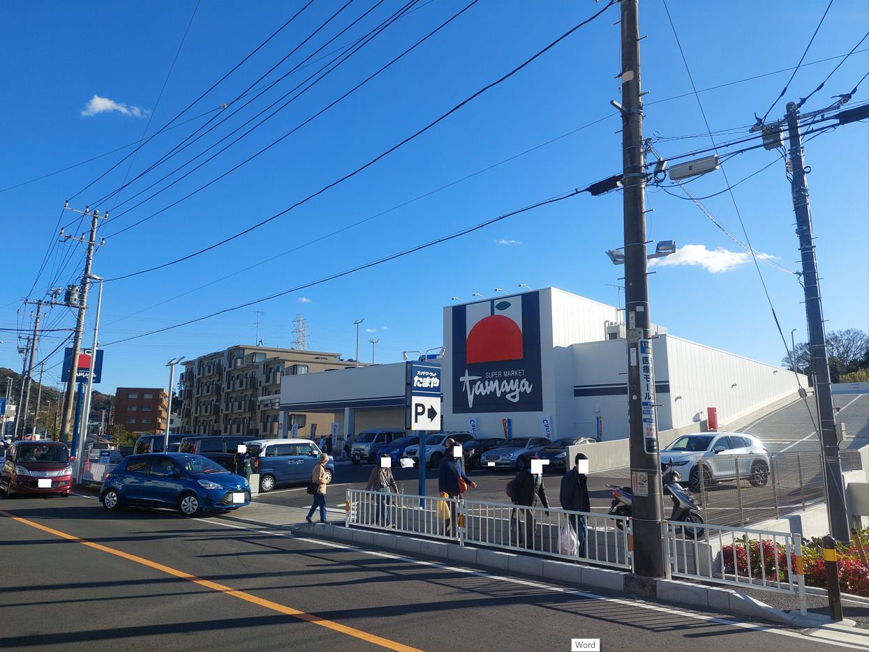 スーパー　たまや上郷店（スーパー）まで1048m