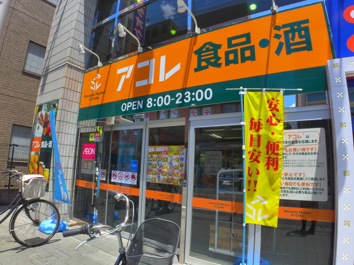 スーパー　アコレ（スーパー）まで397m