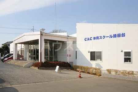 その他　ＣＡＣスイミングスクール勝田台（その他）まで933m