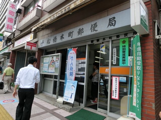 郵便局　船橋本町郵便局（郵便局）まで440m