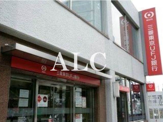 銀行　三菱東京UFJ銀行上北沢支店（銀行）まで572m