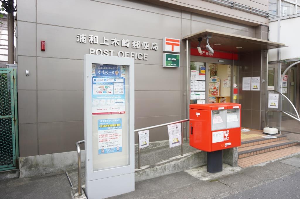 郵便局　浦和上木崎郵便局（郵便局）まで545m