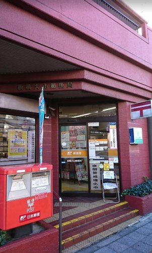 郵便局　板橋大山郵便局（郵便局）まで808m