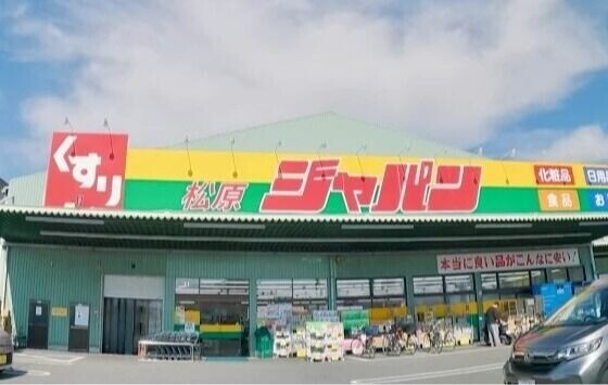 ホームセンター　ジャパン松原店（ホームセンター）まで127m