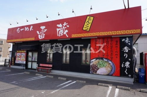 飲食店　らーめん雷蔵 諸岡店（飲食店）まで522m