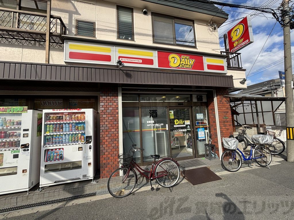 コンビニ　ニューヤマザキデイリーストアくにじま駅前店（コンビニ）まで340m