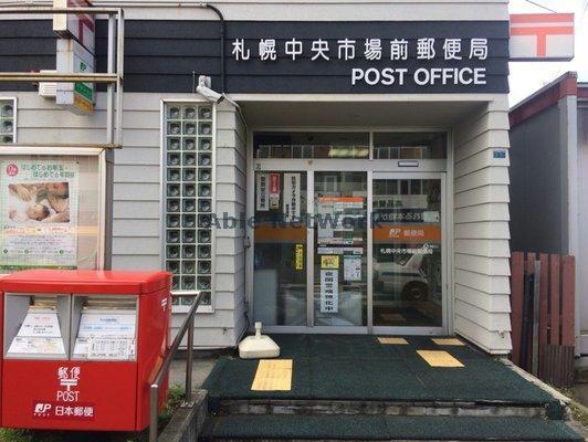 郵便局　札幌中央市場前郵便局（郵便局）まで494m