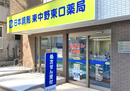 ドラックストア　日本調剤東中野東口薬局（ドラッグストア）まで264m