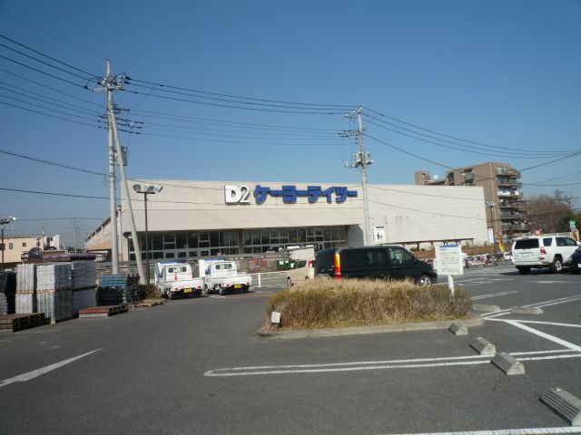 ホームセンター　ケーヨーデイツー（ホームセンター）まで1200m