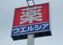 ドラックストア　ウエルシア宇都宮簗瀬店（ドラッグストア）まで438m
