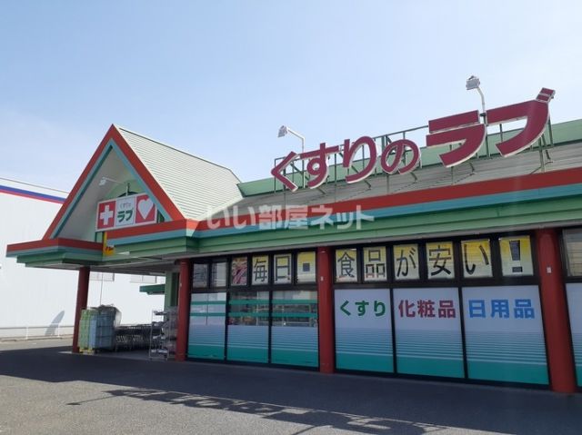 ドラックストア　くすりのラブ 大安寺店（ドラッグストア）まで599m