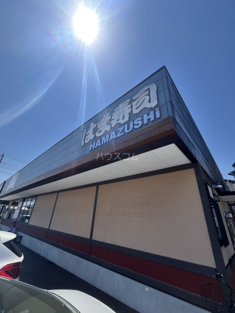 飲食店　はま寿司 松戸運動公園店（飲食店）まで399m