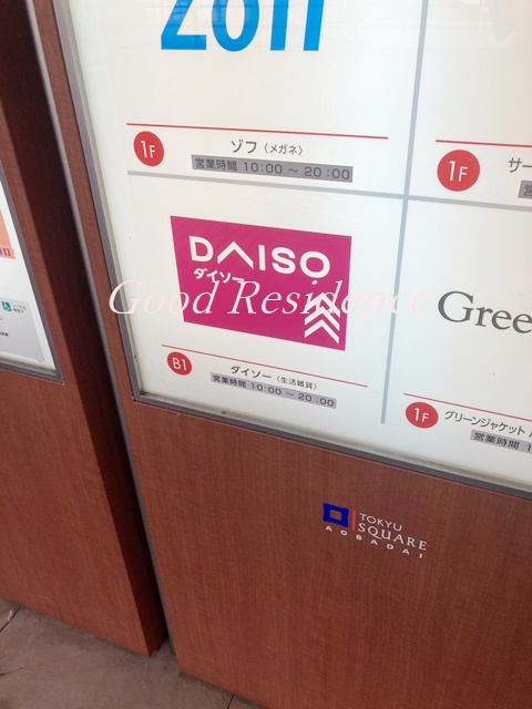 その他　ダイソー 青葉台東急スクエア店（その他）まで1250m
