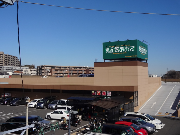 スーパー　食品館あおば下末吉店（スーパー）まで229m