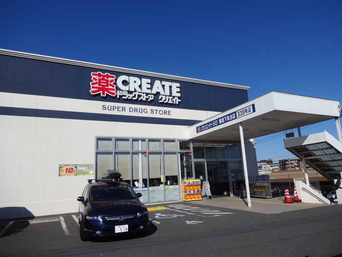 ドラックストア　クリエイト薬局 鶴見下末吉店（ドラッグストア）まで264m