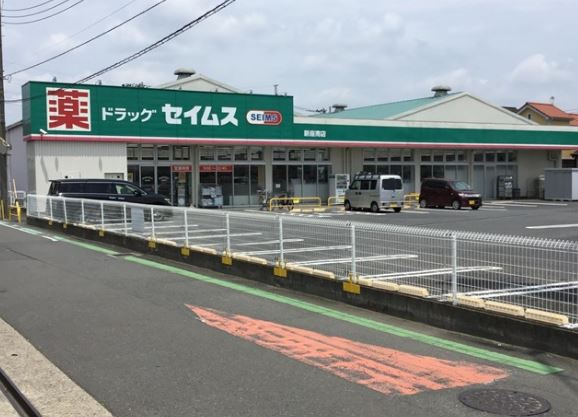 ドラックストア　ドラッグセイムス新座南店（ドラッグストア）まで435m