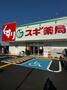 ドラックストア　スギドラッグ新座店（ドラッグストア）まで1673m