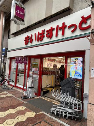 スーパー　まいばすけっと（スーパー）まで1576m