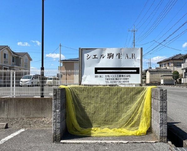 その他共有部分　敷地内アパート専用ゴミステーション