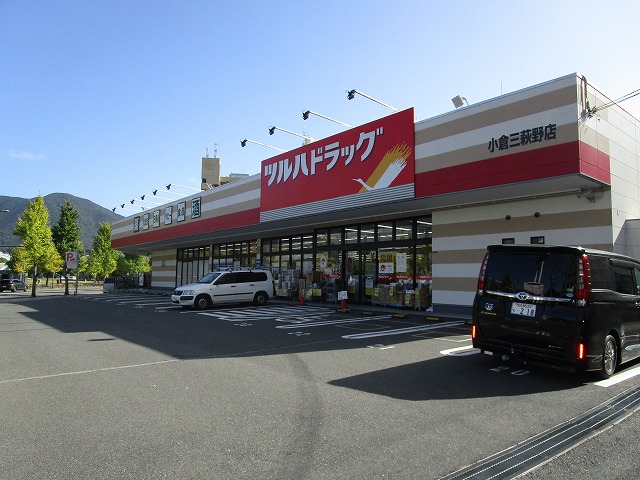 ドラックストア　ツルハドラッグ小倉三萩野店（ドラッグストア）まで406m
