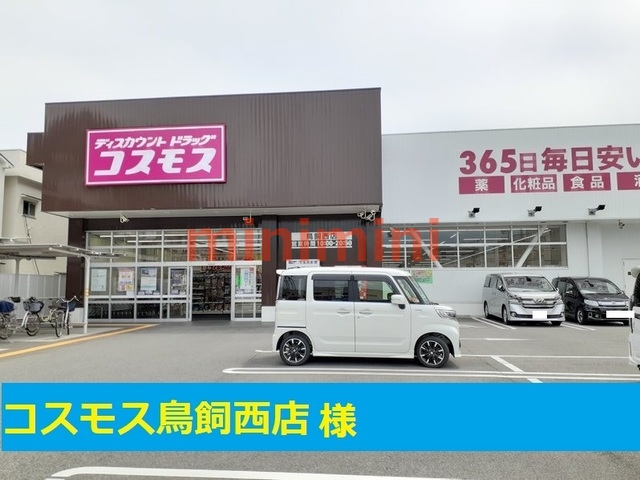 ドラックストア　コスモス（ドラッグストア）まで900m