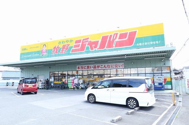 ショッピングセンター　ジャパン 牧野店（ショッピングセンター）まで784m