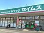 ドラックストア　ドラッグセイムス草加氷川町店（ドラッグストア）まで610m