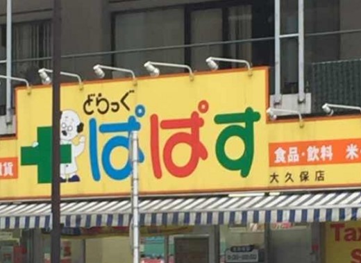 ドラックストア　どらっぐぱぱす 大久保店（ドラッグストア）まで454m
