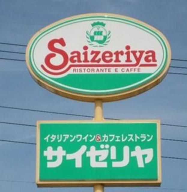 飲食店　サイゼリヤ小平喜平店（飲食店）まで420m