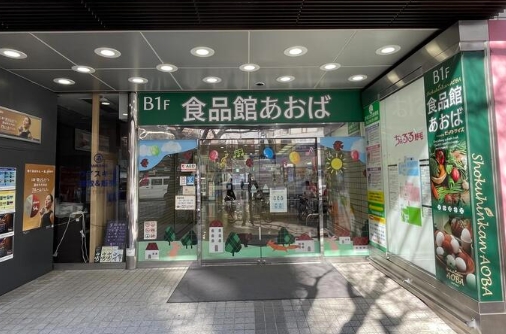 スーパー　食品館あおば　野毛店（スーパー）まで649m