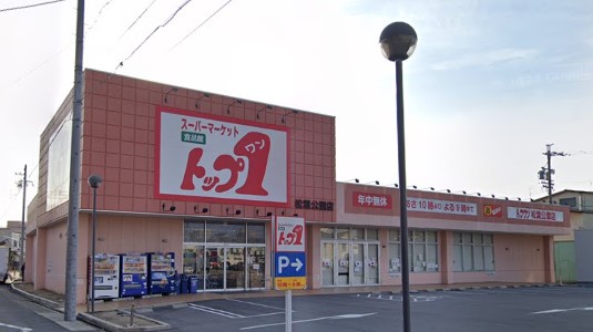 スーパー　トップワン松葉公園店（スーパー）まで1069m