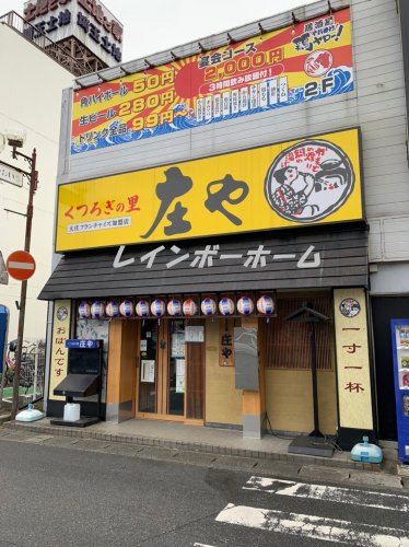 飲食店　庄や東部動物公園店（飲食店）まで306m