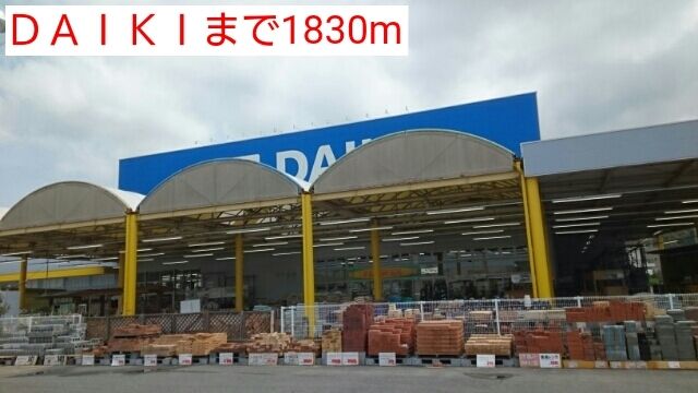 ホームセンター　ＤＡＩＫＩ（ホームセンター）まで1830m