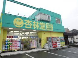 ドラックストア　杏林堂スーパードラッグストア鴨江店（ドラッグストア）まで566m