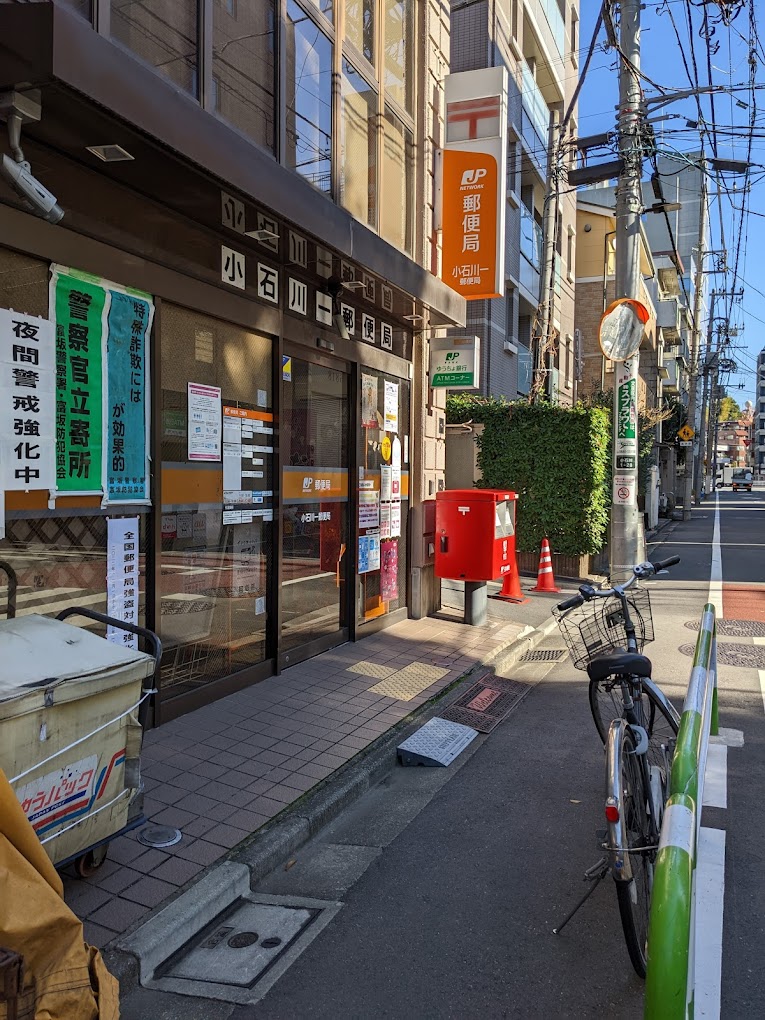 郵便局　小石川一郵便局（郵便局）まで178m