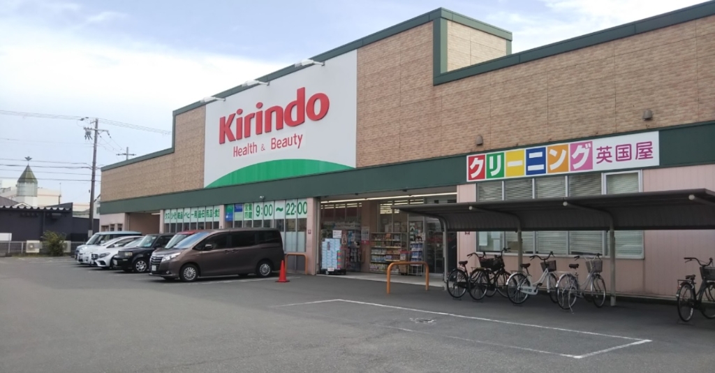 ドラックストア　キリン堂 加古川別府店（ドラッグストア）まで696m