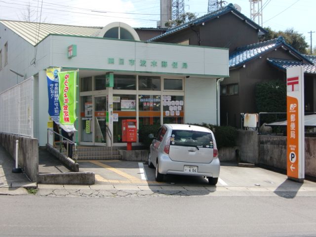 郵便局　四日市波木郵便局（郵便局）まで940m