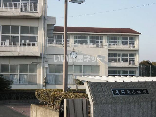 小学校　浅羽東小学校（小学校）まで918m