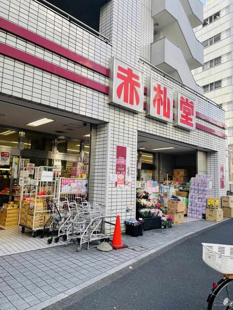 スーパー　赤札堂（スーパー）まで450m