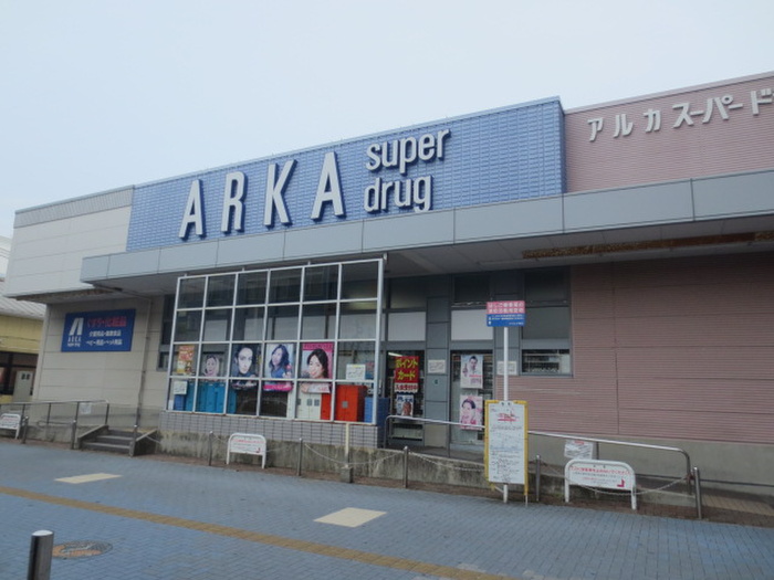 ドラックストア　アルカ（ドラッグストア）まで815m