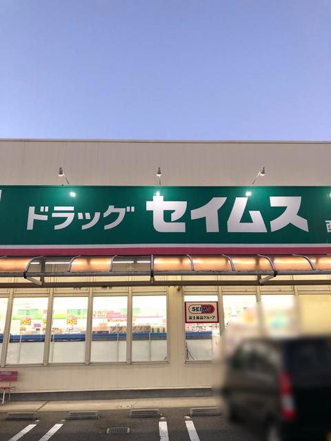 ドラックストア　ドラッグセイムス西脇店（ドラッグストア）まで750m