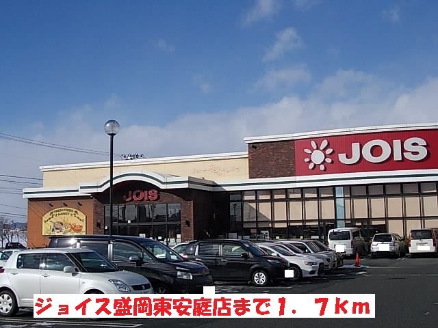 スーパー　ジョイス盛岡東安庭店（スーパー）まで1700m