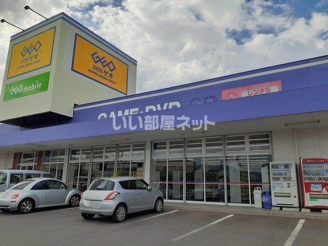 レンタルビデオ　ゲオ 弘前安原店（レンタルビデオ）まで1235m