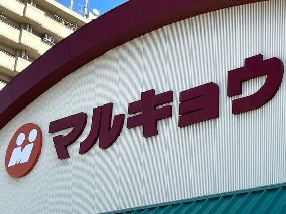 ショッピングセンター　マルキョウ大道店（ショッピングセンター）まで303m