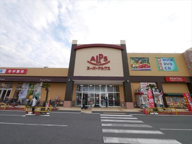 スーパー　スーパーアルプス入間下藤沢店（スーパー）まで1330m
